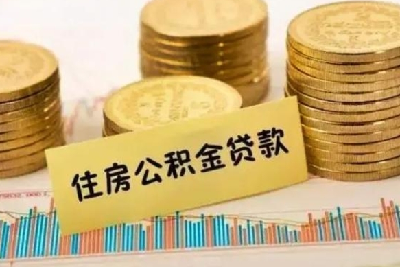 莆田离职后可以取公积金么（离职以后能取公积金吗）