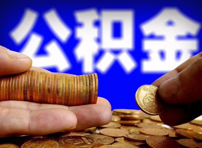 莆田封存了离职公积金怎么取来（公积金封存离职提取）